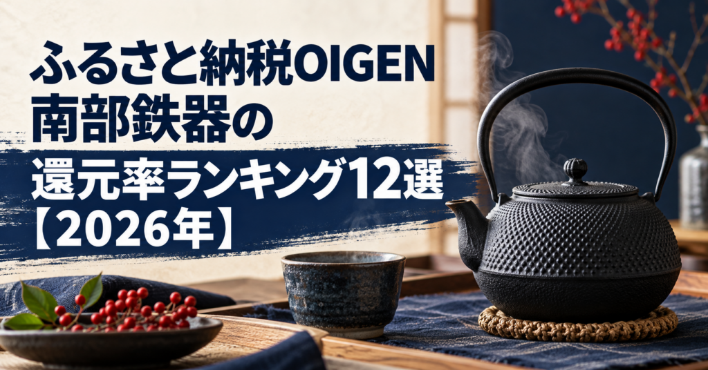 南部鉄器の鉄瓶と記事タイトルを配置したOIGEN還元率ランキングのアイキャッチ