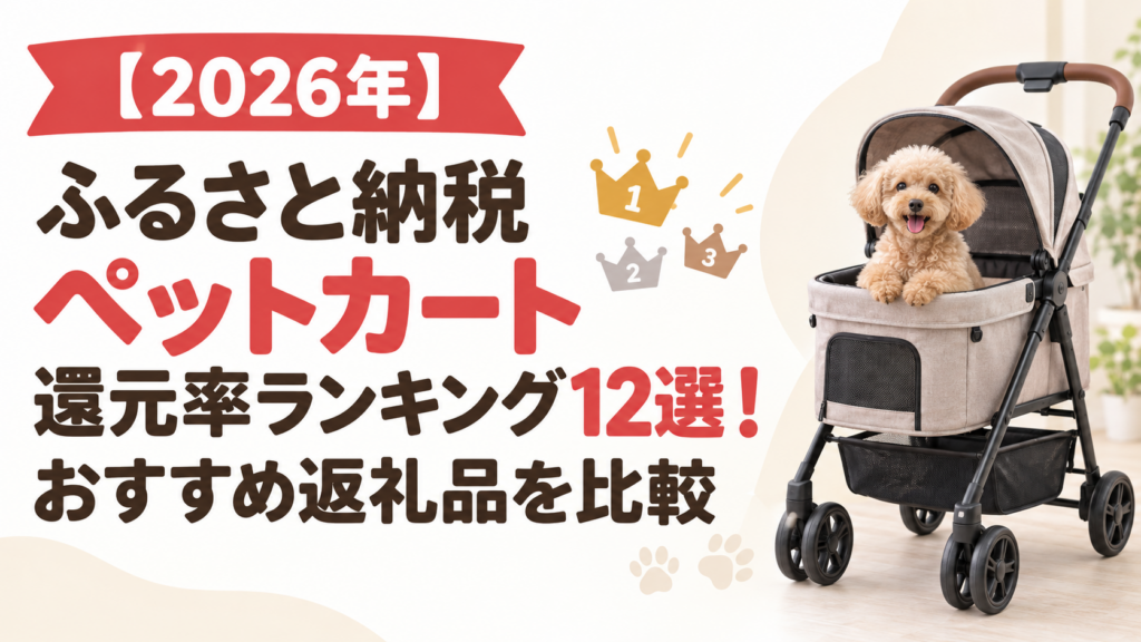 【2026年】ふるさと納税ペットカート還元率ランキング12選！おすすめ返礼品を比較