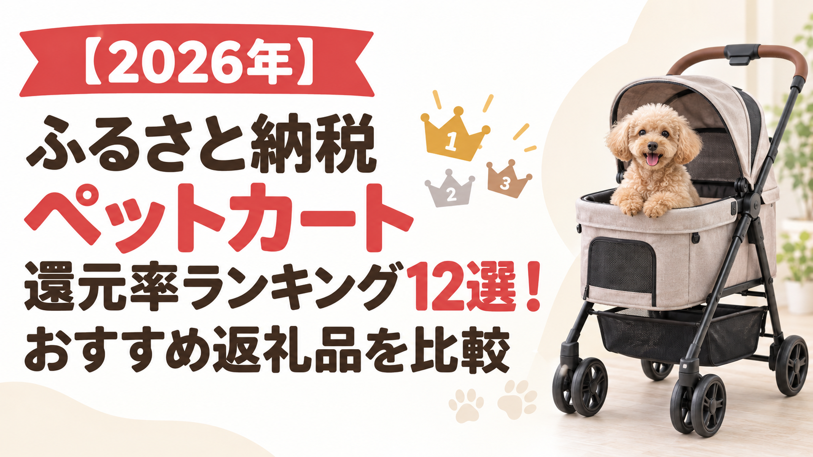 【2026年】ふるさと納税ペットカート還元率ランキング12選！おすすめ返礼品を比較
