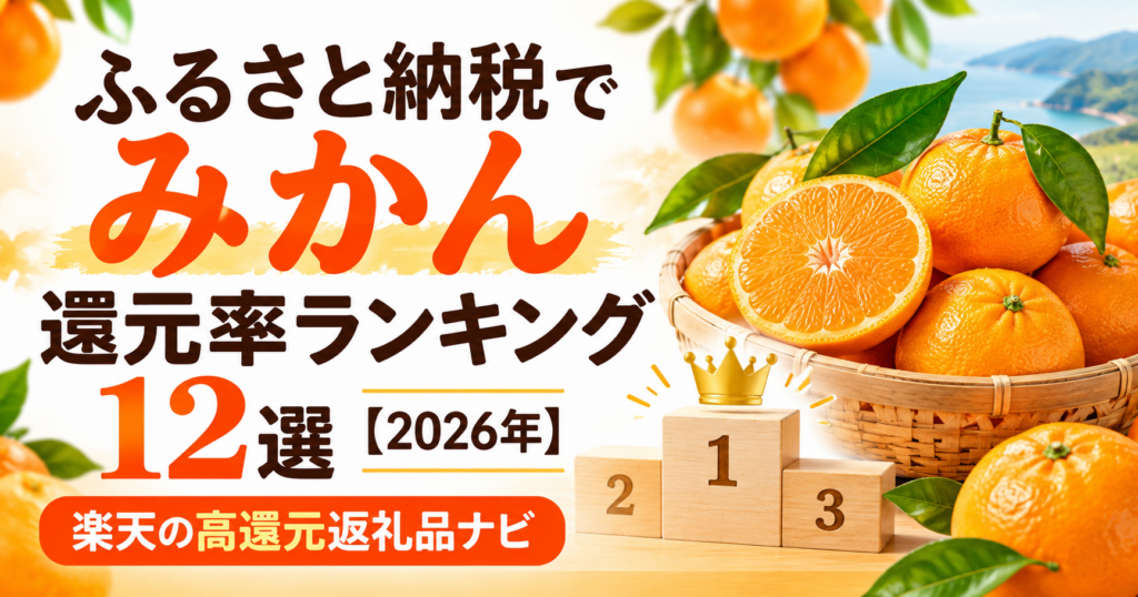ふるさと納税でみかん還元率ランキング12選【2026年】楽天の高還元返礼品ナビ