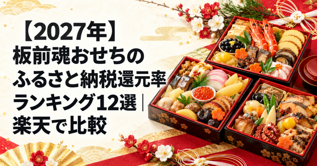 【2027年】板前魂おせちのふるさと納税還元率ランキング12選|楽天で比較