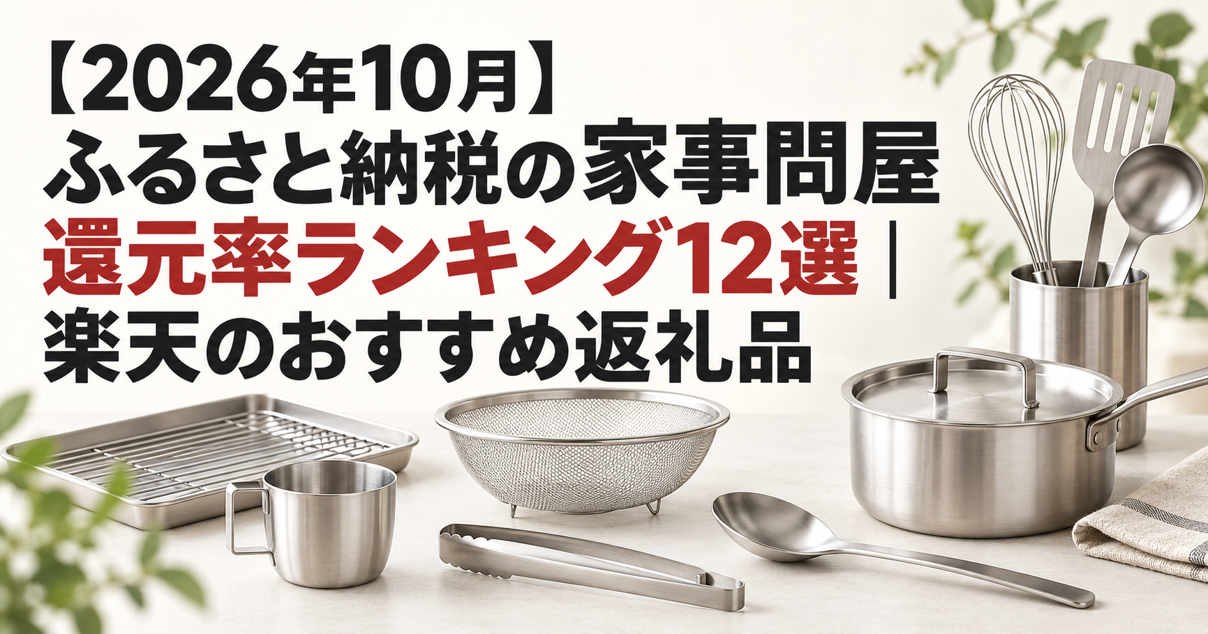 ふるさと納税の家事問屋還元率ランキング12選のアイキャッチ
