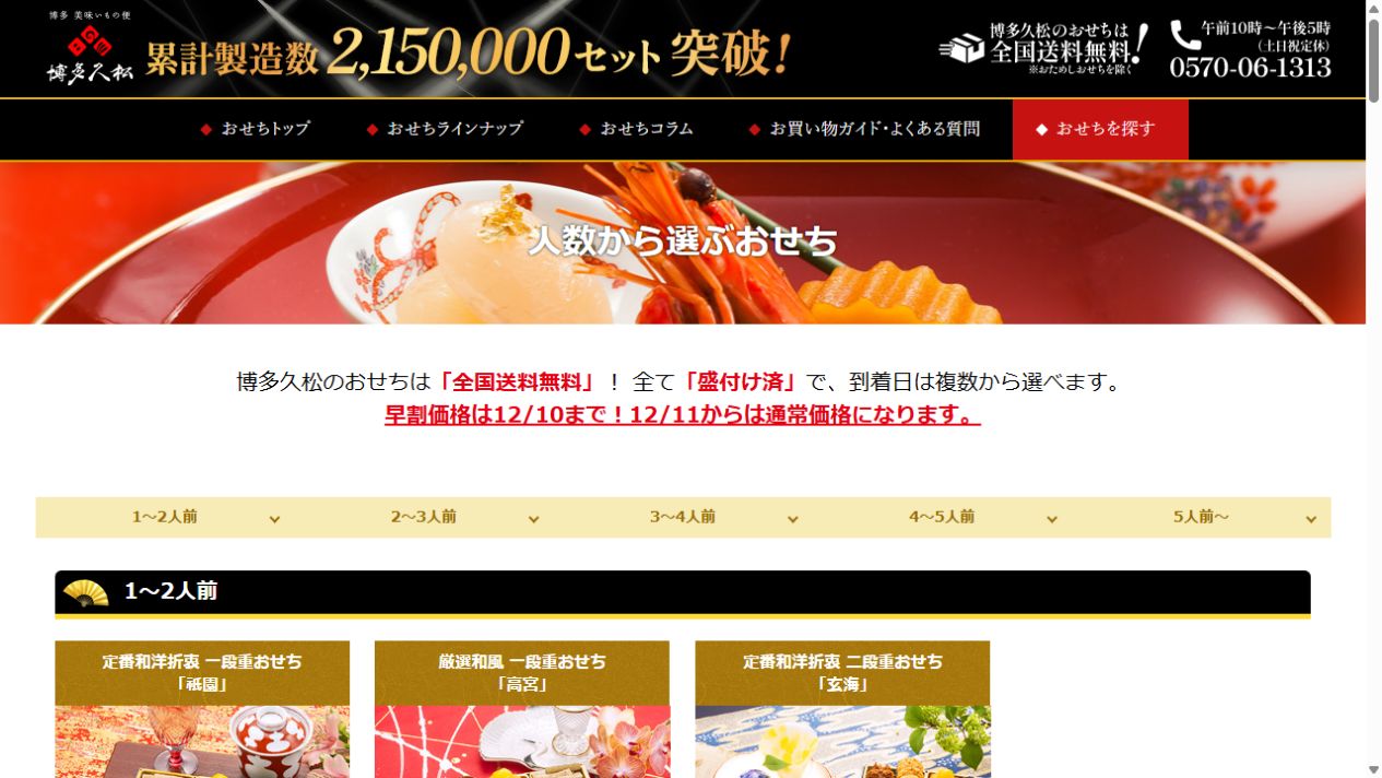 博多久松公式サイトの人数から選ぶおせち一覧
