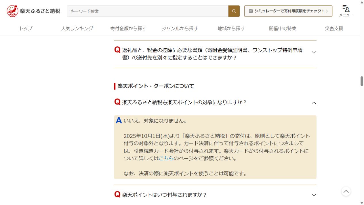楽天ふるさと納税公式FAQのポイント付与対象外案内