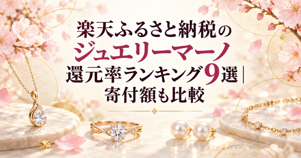楽天ふるさと納税のジュエリーマーノ還元率ランキング9選｜寄付額も比較