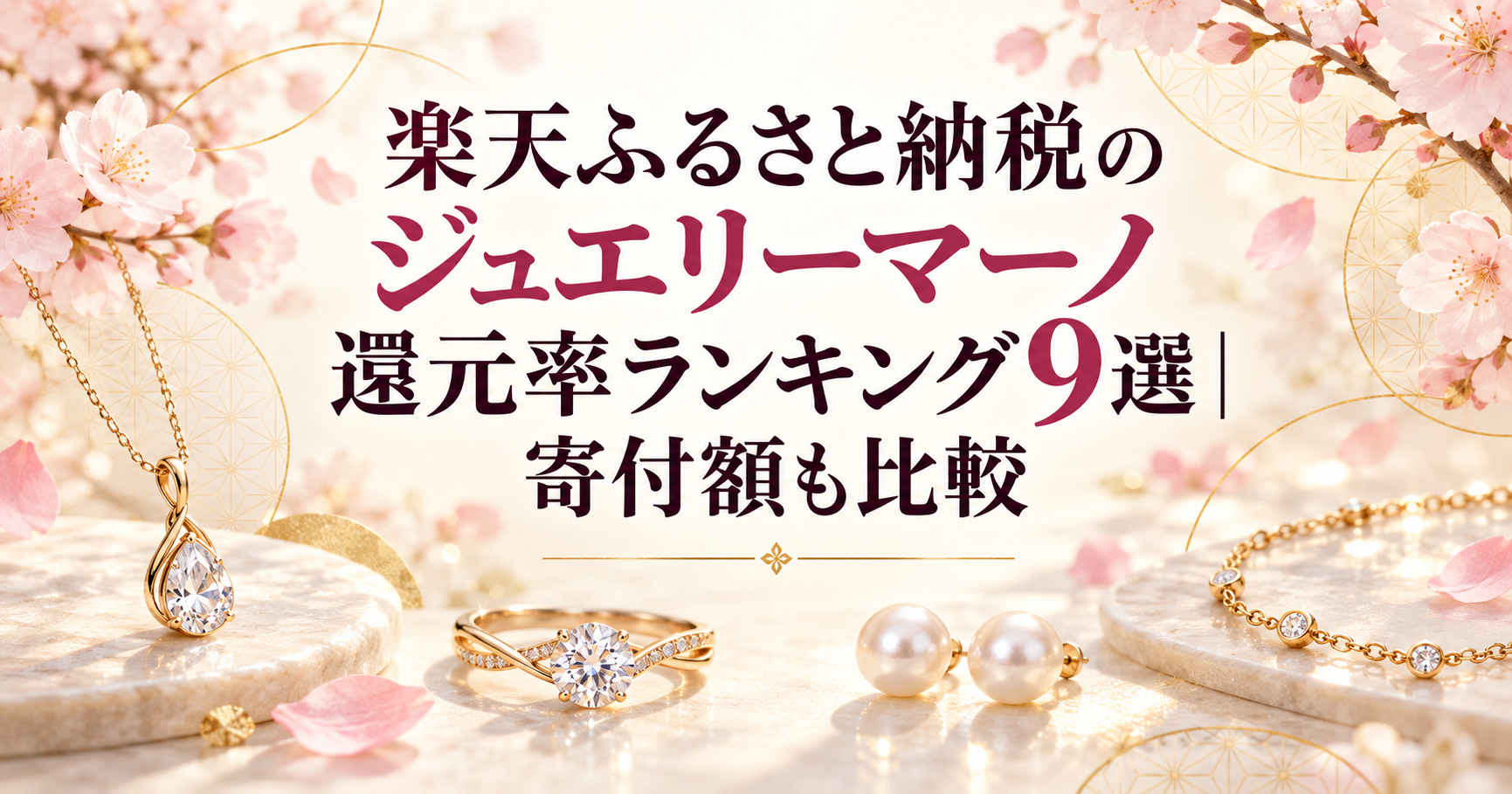 楽天ふるさと納税のジュエリーマーノ還元率ランキング9選｜寄付額も比較
