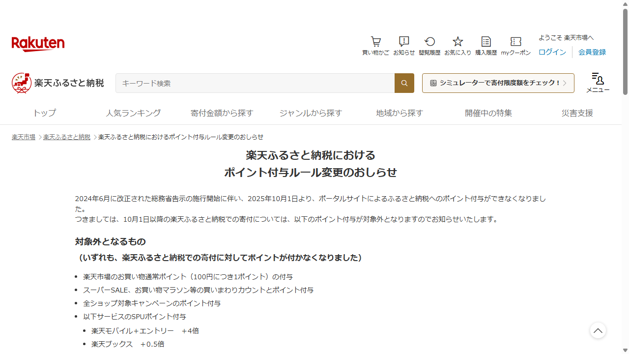 楽天ふるさと納税のポイント付与ルール変更のお知らせ画面