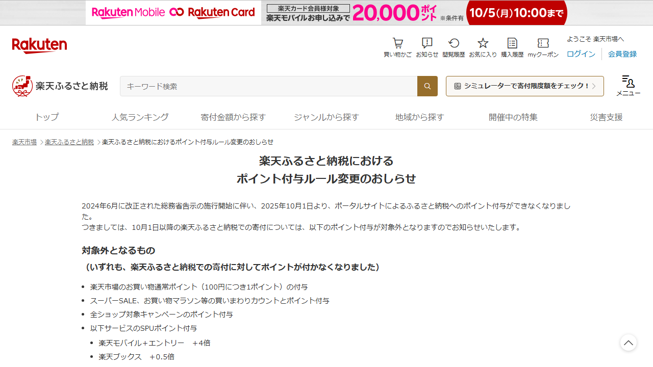 楽天ふるさと納税公式サイトのポイント付与ルール変更画面