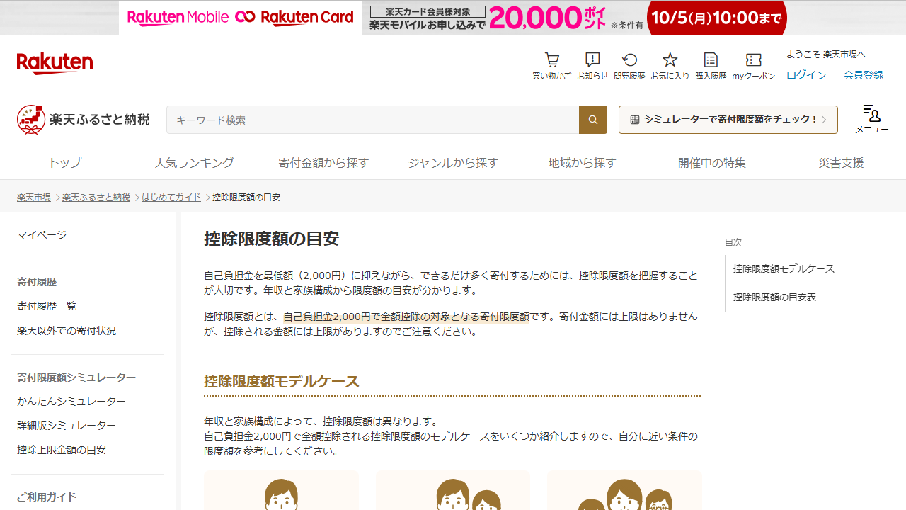 楽天ふるさと納税公式サイトの控除限度額の目安画面