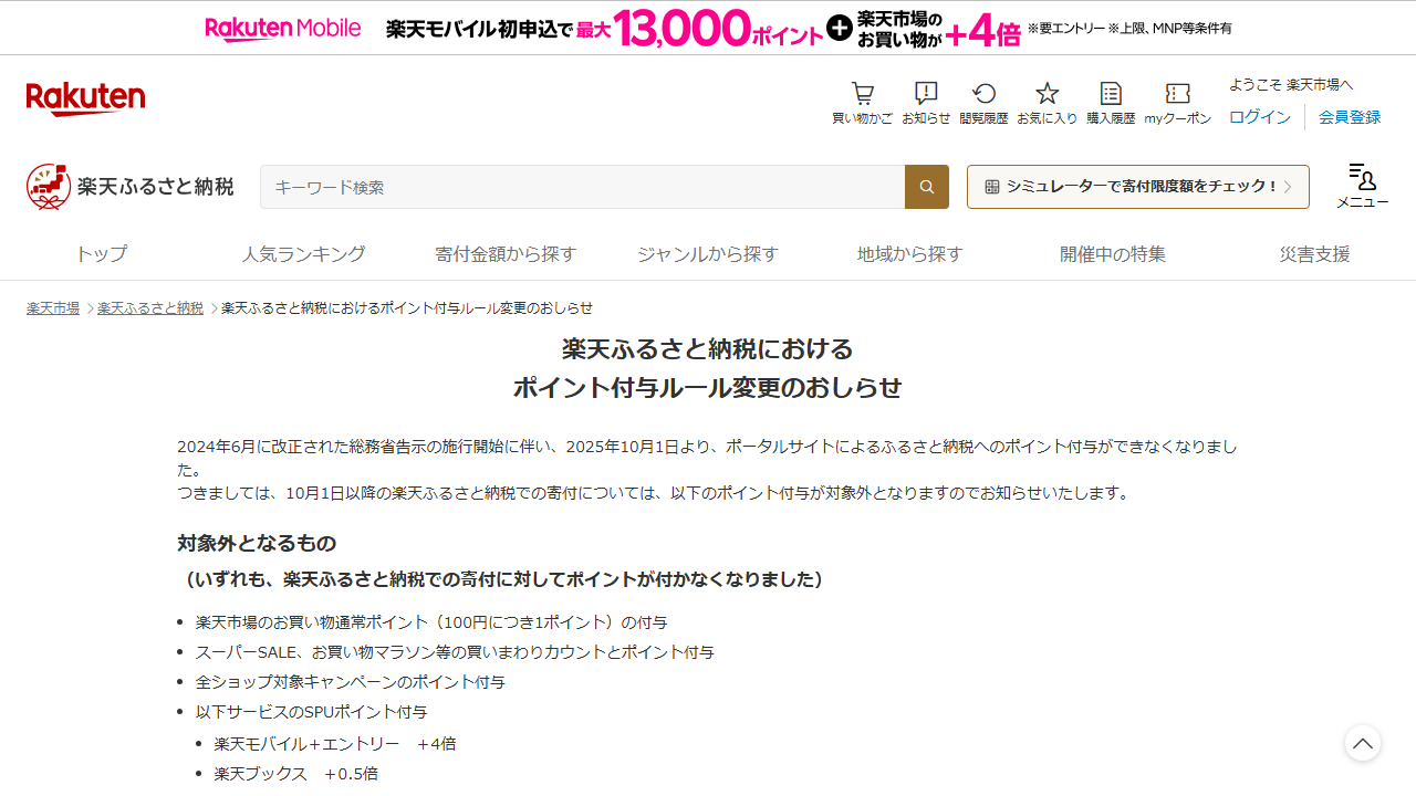 楽天ふるさと納税のポイント付与ルール変更のおしらせ