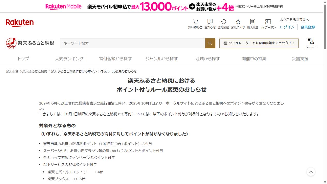 楽天ふるさと納税公式サイトのポイント付与ルール変更のお知らせ