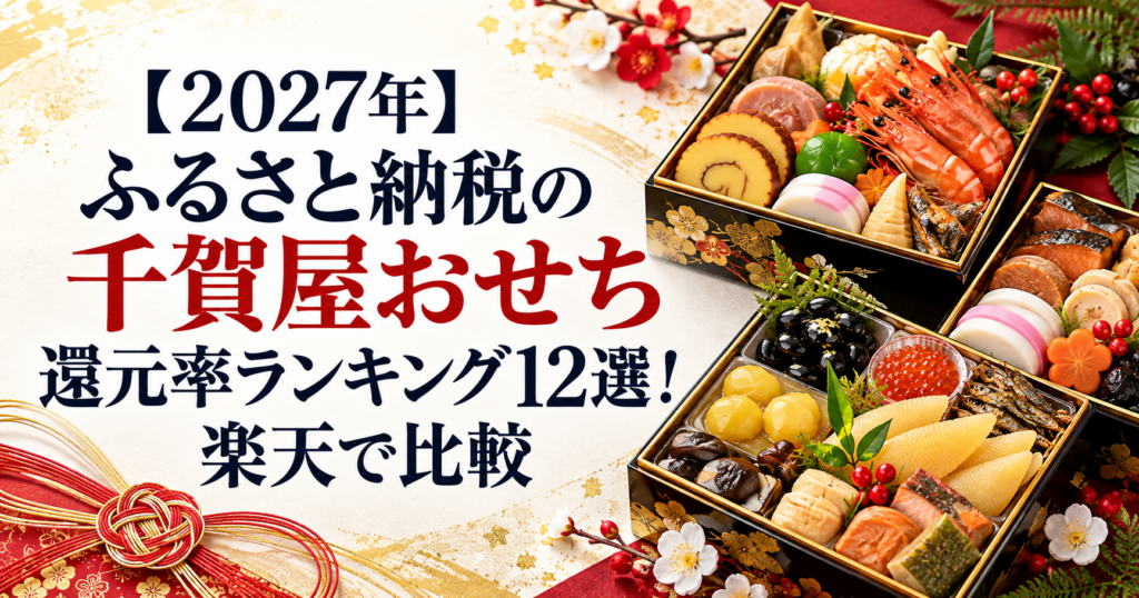 千賀屋おせち還元率ランキング12選を紹介するアイキャッチ