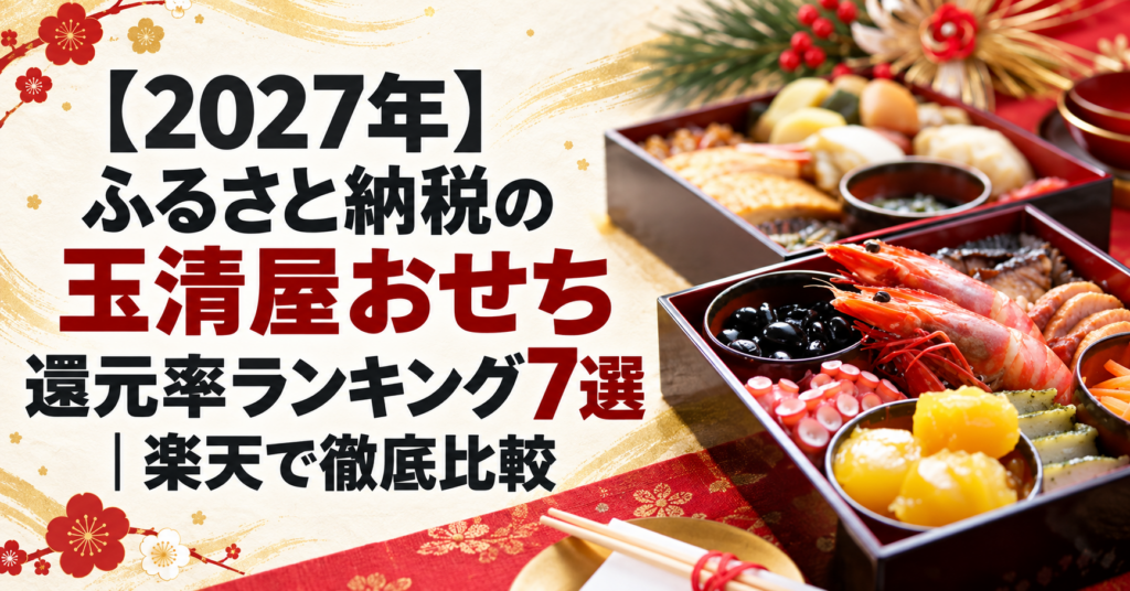2027年ふるさと納税の玉清屋おせち還元率ランキング7選
