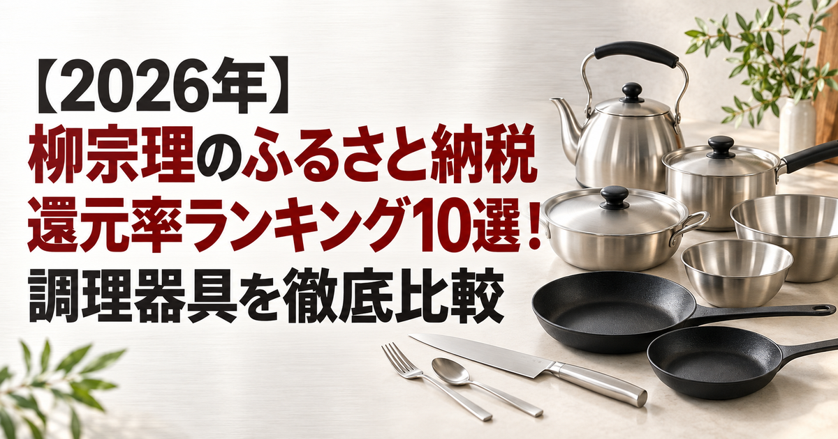 【2026年】柳宗理のふるさと納税還元率ランキング10選！調理器具を徹底比較