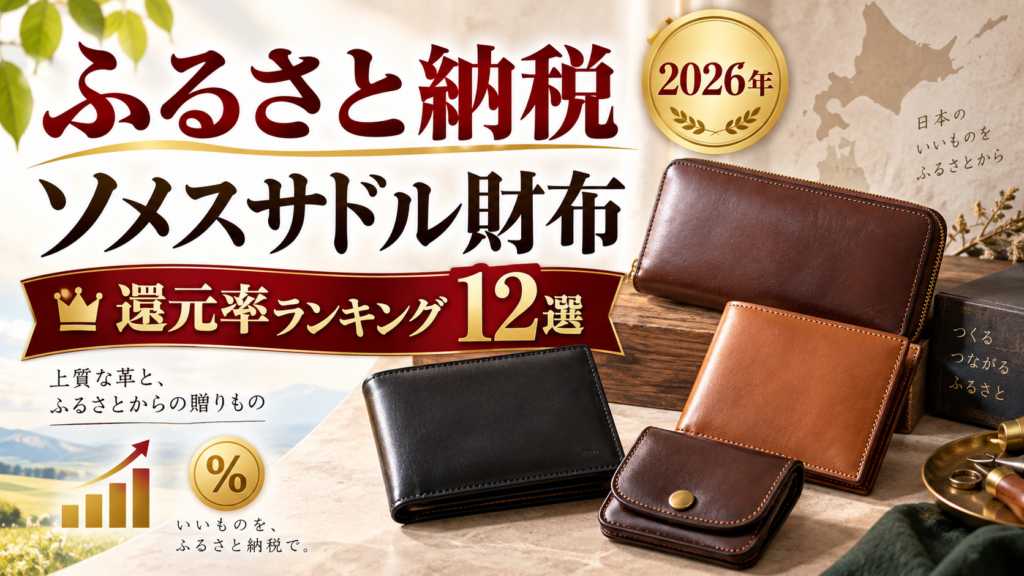 ふるさと納税ソメスサドル財布の還元率ランキング12選【2026年】