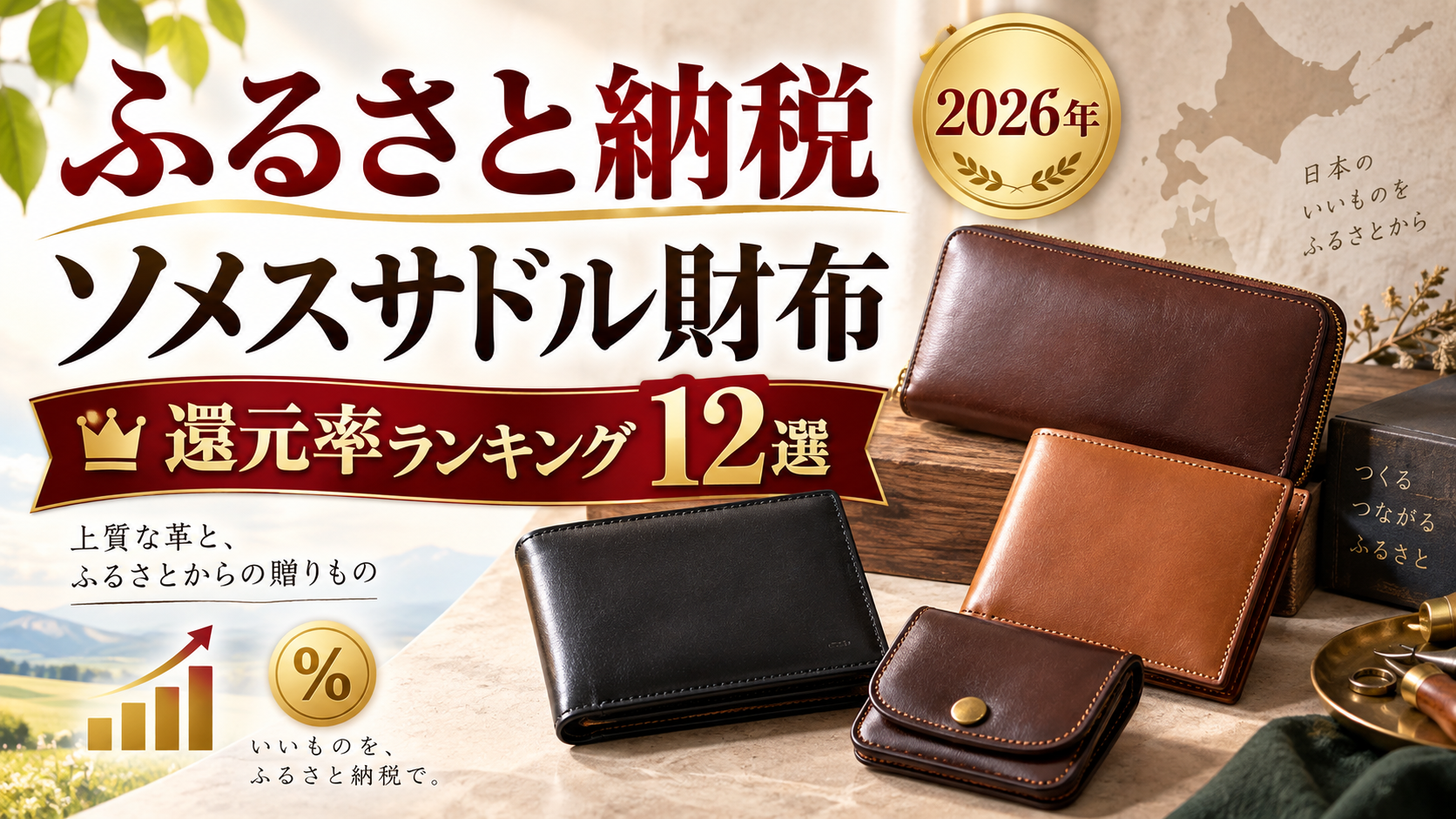 ふるさと納税ソメスサドル財布の還元率ランキング12選【2026年】