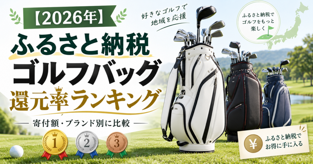 【2026年】ふるさと納税ゴルフバッグ還元率ランキングのアイキャッチ
