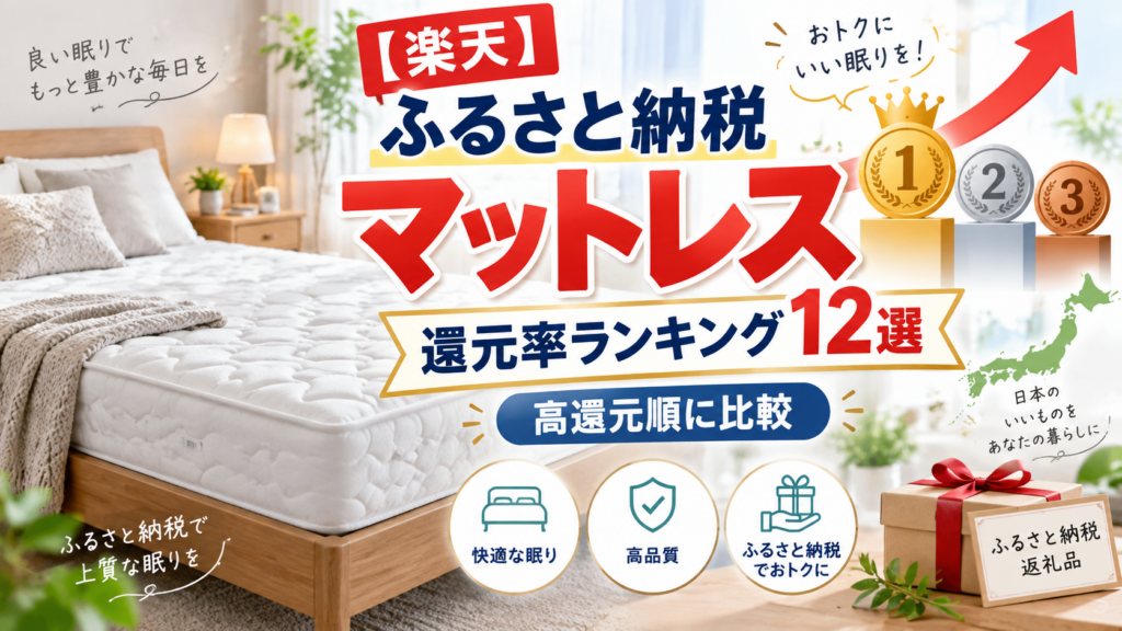 ふるさと納税のマットレスの還元率を紹介