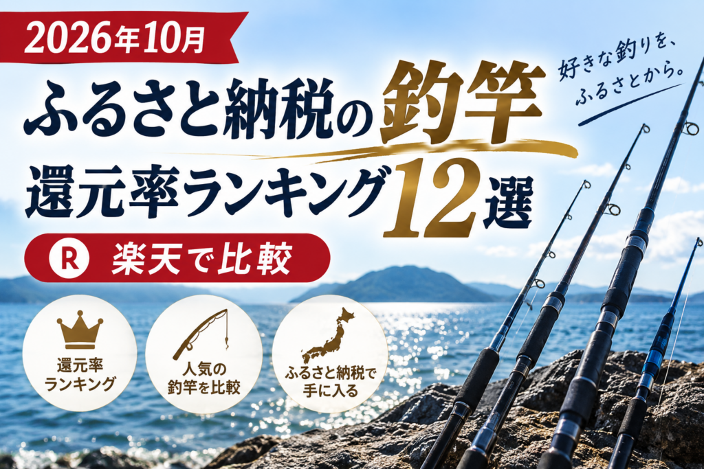 ふるさと納税の釣竿還元率ランキング12選のアイキャッチ画像