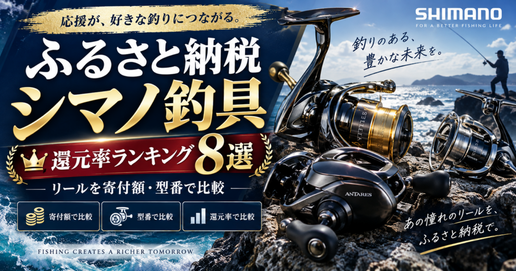 ふるさと納税シマノ釣具の還元率ランキング8選｜リールを寄付額・型番で比較のアイキャッチ画像