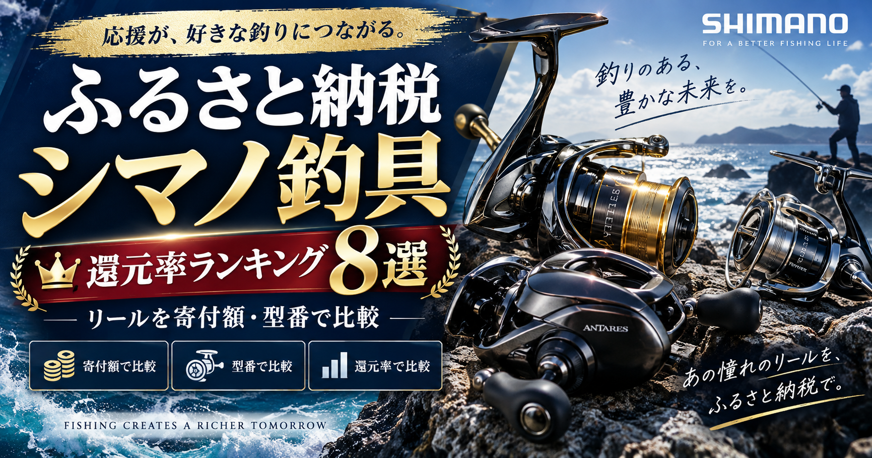 ふるさと納税シマノ釣具の還元率ランキング8選|リールを寄付額・型番で比較のアイキャッチ画像